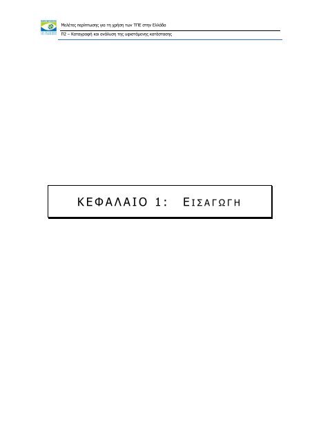 ÎÎ±ÏÎ±Î³ÏÎ±ÏÎ® ÎºÎ±Î¹ Î±Î½Î¬Î»ÏÏÎ· ÏÎ·Ï ÏÏÎ¹ÏÏÎ¬Î¼ÎµÎ½Î·Ï ÎºÎ±ÏÎ¬ÏÏÎ±ÏÎ·Ï