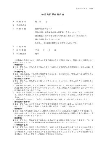 物品売払単価契約書