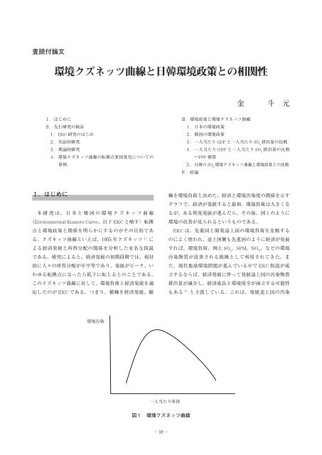 環境クズネッツ曲線と日韓環境政策との相関性 - 政策科学部
