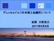 デュッセルドルフ日本商工会議所 会頭 大前 浩三