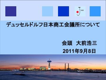 デュッセルドルフ日本商工会議所 会頭 大前 浩三