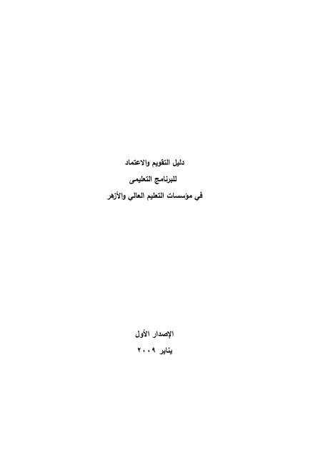 دليل التقويم والاعتماد للبرنامج التعليمي في مؤسسات التعليم العالي ...