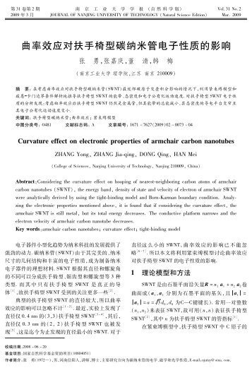 曲率效应对扶手椅型碳纳米管电子性质的影响 - 南京工业大学学报 ...