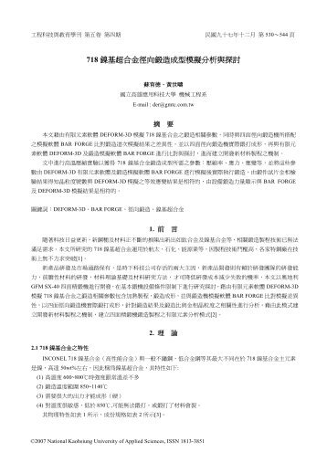 718 鎳基超合金徑向鍛造成型模擬分析與探討 - 國立高雄應用科技大學