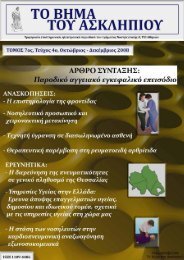 ΑΡΘΡΟ ΣΥΝΤΑΞΗΣ - Το Βήμα του Ασκληπιού