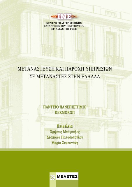 Î¼ÎµÏÎ±Î½Î±ÏÏÎµÏÏÎ· ÎºÎ±Î¹ ÏÎ±ÏÎ¿ÏÎ· ÏÏÎ·ÏÎµÏÎ¹ÏÎ½ ÏÎµ Î¼ÎµÏÎ±Î½Î±ÏÏÎµÏ ÏÏÎ·Î½ ÎµÎ»Î»Î±Î´Î±