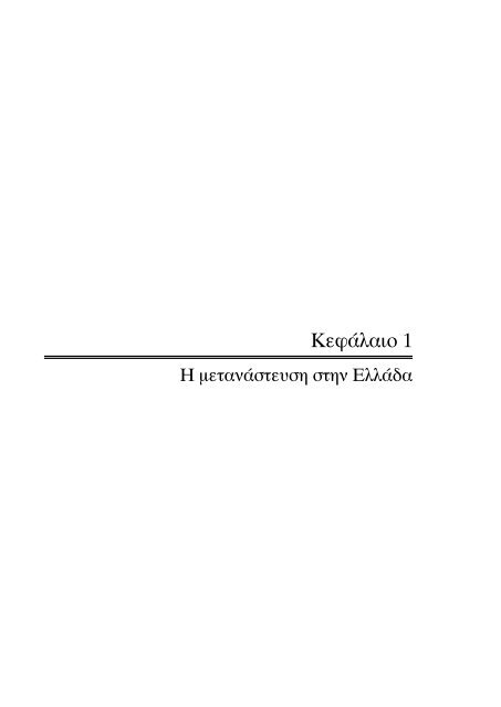 Î¼ÎµÏÎ±Î½Î±ÏÏÎµÏÏÎ· ÎºÎ±Î¹ ÏÎ±ÏÎ¿ÏÎ· ÏÏÎ·ÏÎµÏÎ¹ÏÎ½ ÏÎµ Î¼ÎµÏÎ±Î½Î±ÏÏÎµÏ ÏÏÎ·Î½ ÎµÎ»Î»Î±Î´Î±