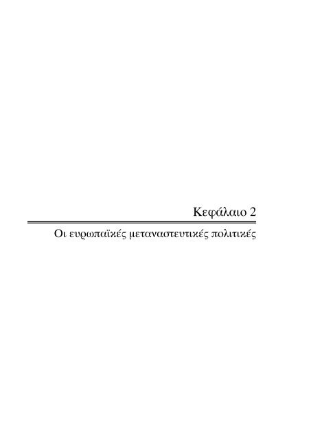 Î¼ÎµÏÎ±Î½Î±ÏÏÎµÏÏÎ· ÎºÎ±Î¹ ÏÎ±ÏÎ¿ÏÎ· ÏÏÎ·ÏÎµÏÎ¹ÏÎ½ ÏÎµ Î¼ÎµÏÎ±Î½Î±ÏÏÎµÏ ÏÏÎ·Î½ ÎµÎ»Î»Î±Î´Î±