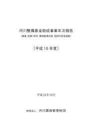 河川整備基金助成事業年次報告 〔平成１６年度〕 - 河川環境管理財団