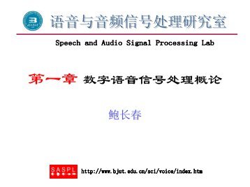 第一章数字语音信号处理概论 - 北京工业大学