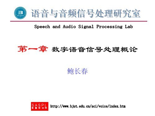 第一章数字语音信号处理概论 北京工业大学