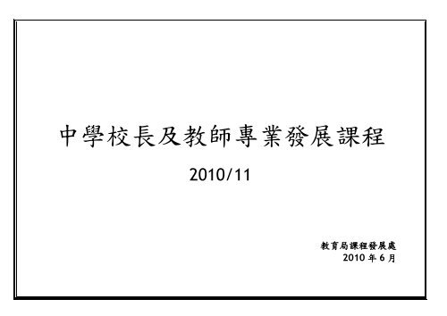 中學校長及教師專業發展課程(2010/11) - 新學制網上簡報