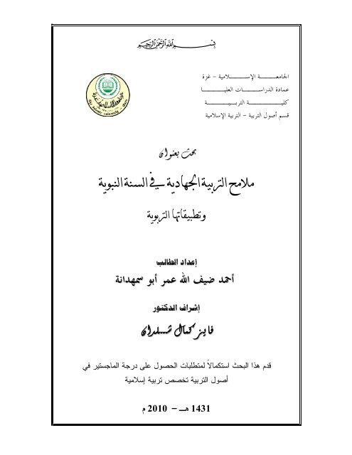 Ù…Ù„Ø§Ù…Ø Ø§Ù„ØªØ±Ø¨ÙŠØ© Ø§Ù„Ø¬Ù‡Ø§Ø¯ÙŠØ© Ù ÙŠ Ø§Ù„Ø³Ù†Ø© Ø§Ù„Ù†Ø¨ÙˆÙŠØ© Ùˆ  ØªØ·Ø¨ÙŠÙ‚Ø§ØªÙ‡Ø§ Ø§Ù„ØªØ±Ø¨ÙˆÙŠØ© - Ø§Ù„Ù…ÙƒØªØ¨Ø©