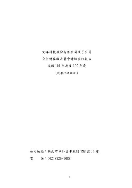 文曄科技股份有限公司及子公司合併財務報表暨會計師查核報告民國 ...