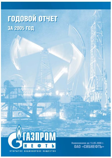 Годовой отчет ОАО «Газпром Нефть» за 2005 год - Инвесторам