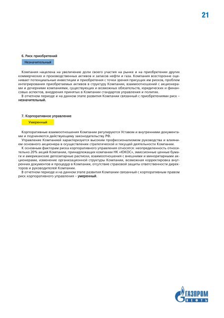 Годовой отчет ОАО «Газпром Нефть» за 2005 год - Инвесторам