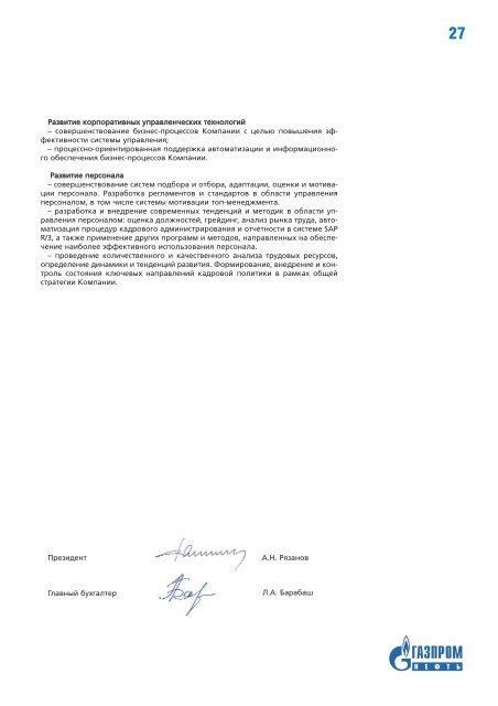 Годовой отчет ОАО «Газпром Нефть» за 2005 год - Инвесторам