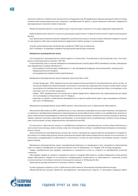 Годовой отчет ОАО «Газпром Нефть» за 2005 год - Инвесторам