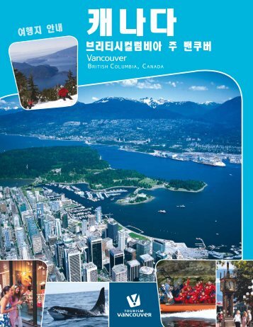 브리티시컬럼비아 주 밴쿠버 - Tourism Vancouver