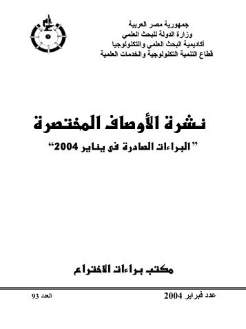 2004 - ÙÙØªØ¨ Ø¨Ø±Ø§Ø¡Ø§Øª Ø§ÙØ§Ø®ØªØ±Ø§Ø¹ Ø§ÙÙØµØ±Ù