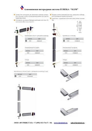 Алюминиевая интерьерная система EUREKA “SLIM” - Фурнистэл