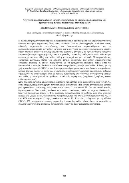 5Î¿ Î Î±Î½ÎµÎ»Î»Î®Î½Î¹Î¿ Î£ÏÎ½Î­Î´ÏÎ¹Î¿ ÎÎ¹ÎºÎ¿Î»Î¿Î³Î¯Î±Ï Â«ÎÎ¹ÎºÎ¿Î»Î¿Î³Î¹ÎºÎ­Ï Î´Î¹ÎµÏÎ³Î±ÏÎ¯ÎµÏ ÏÏÎ¿ ...