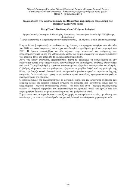 5Î¿ Î Î±Î½ÎµÎ»Î»Î®Î½Î¹Î¿ Î£ÏÎ½Î­Î´ÏÎ¹Î¿ ÎÎ¹ÎºÎ¿Î»Î¿Î³Î¯Î±Ï Â«ÎÎ¹ÎºÎ¿Î»Î¿Î³Î¹ÎºÎ­Ï Î´Î¹ÎµÏÎ³Î±ÏÎ¯ÎµÏ ÏÏÎ¿ ...