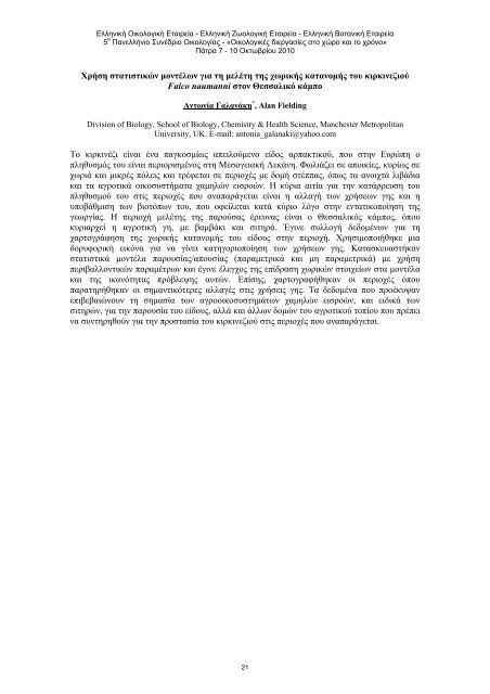 5Î¿ Î Î±Î½ÎµÎ»Î»Î®Î½Î¹Î¿ Î£ÏÎ½Î­Î´ÏÎ¹Î¿ ÎÎ¹ÎºÎ¿Î»Î¿Î³Î¯Î±Ï Â«ÎÎ¹ÎºÎ¿Î»Î¿Î³Î¹ÎºÎ­Ï Î´Î¹ÎµÏÎ³Î±ÏÎ¯ÎµÏ ÏÏÎ¿ ...