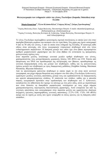 5Î¿ Î Î±Î½ÎµÎ»Î»Î®Î½Î¹Î¿ Î£ÏÎ½Î­Î´ÏÎ¹Î¿ ÎÎ¹ÎºÎ¿Î»Î¿Î³Î¯Î±Ï Â«ÎÎ¹ÎºÎ¿Î»Î¿Î³Î¹ÎºÎ­Ï Î´Î¹ÎµÏÎ³Î±ÏÎ¯ÎµÏ ÏÏÎ¿ ...