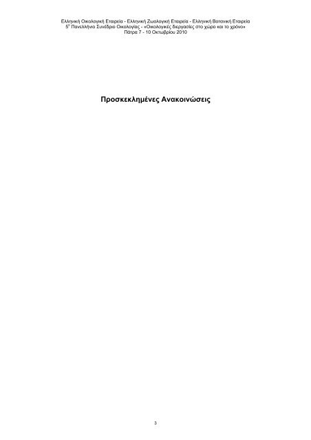 5Î¿ Î Î±Î½ÎµÎ»Î»Î®Î½Î¹Î¿ Î£ÏÎ½Î­Î´ÏÎ¹Î¿ ÎÎ¹ÎºÎ¿Î»Î¿Î³Î¯Î±Ï Â«ÎÎ¹ÎºÎ¿Î»Î¿Î³Î¹ÎºÎ­Ï Î´Î¹ÎµÏÎ³Î±ÏÎ¯ÎµÏ ÏÏÎ¿ ...