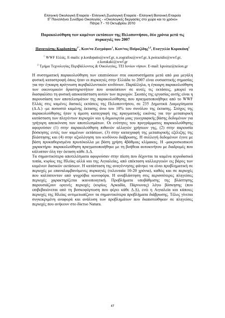 5Î¿ Î Î±Î½ÎµÎ»Î»Î®Î½Î¹Î¿ Î£ÏÎ½Î­Î´ÏÎ¹Î¿ ÎÎ¹ÎºÎ¿Î»Î¿Î³Î¯Î±Ï Â«ÎÎ¹ÎºÎ¿Î»Î¿Î³Î¹ÎºÎ­Ï Î´Î¹ÎµÏÎ³Î±ÏÎ¯ÎµÏ ÏÏÎ¿ ...