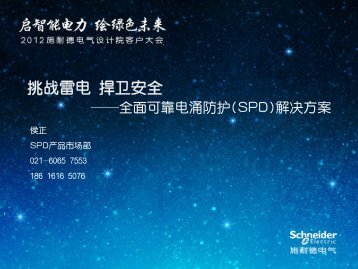 ææé·çµæå«å®å¨-å¨é¢å¯é çµæ¶é²æ¤(SPD)è§£å³ ... - Schneider Electric