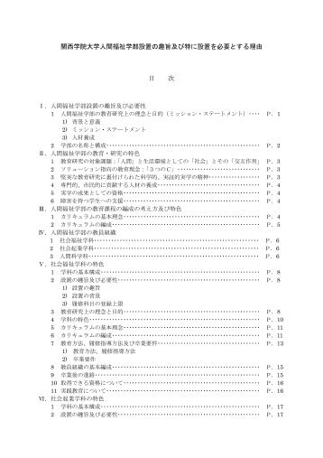 関西学院大学人間福祉学部設置の趣旨及び特に設置を必要とする理由 ...