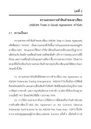 บทที่2 ความตกลงการคาสินคาของอาเซียน - rss.thaichamber.org