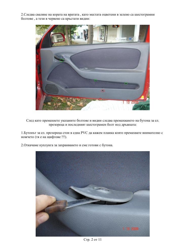 Ръководство по смяна на дръжки за врати на FIAT BRAVO÷BRAVA