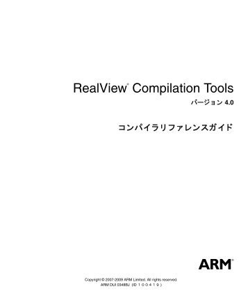 RealView Compilation Tools ã³ã³ãã¤ã©ãªãã¡ã¬ã³ã¹ã¬ã¤ã - ARM ...