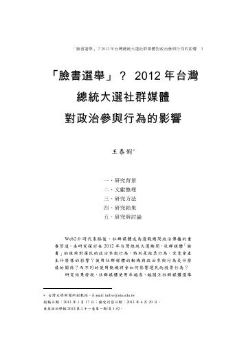 「臉書選舉」？ 2012 年台灣總統大選社群媒體對政治參與 ... - 東吳大學