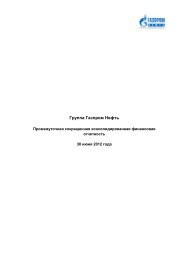 Финансовый отчет - Инвесторам - Газпром нефть