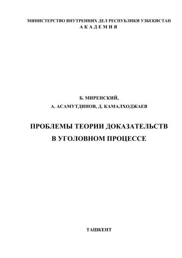 проблемы теории доказательств - Академия МВД Республики ...