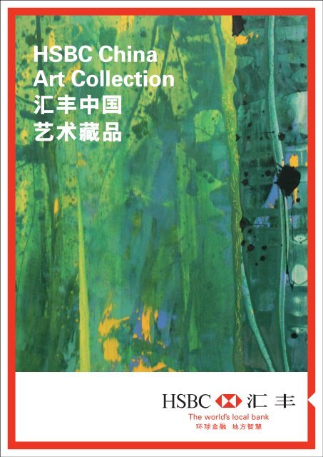 HSBC China Art Collection 滙豐中國藝術藏品