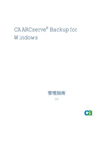 CA ARCserve Backup for Windows ç®¡çæå