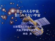 目に見えない宇宙 - 大阪大学X線天文グループ