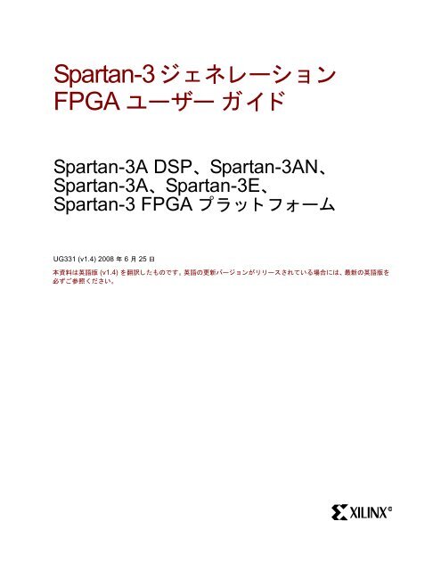 Spartan-3 ã¸ã§ãã¬ã¼ã·ã§ã³ FPGA ã¦ã¼ã¶ã¼ ã¬ã¤ã (UG331) - Xilinx