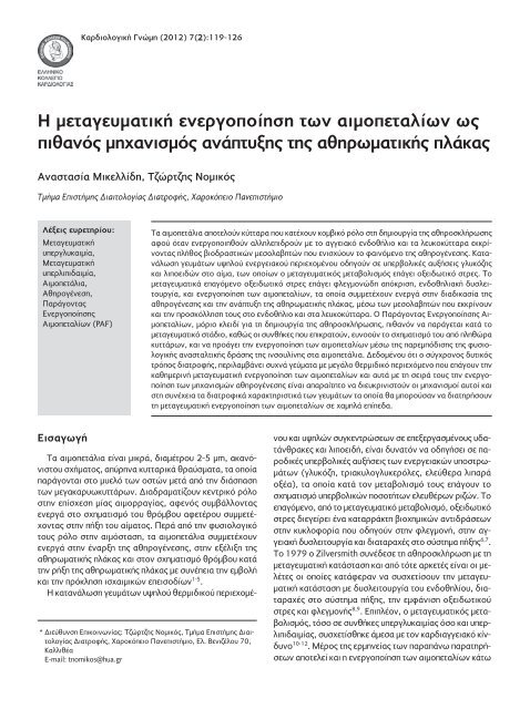 ÎÎ±ÏÎ´Î¹Î¿Î»Î¿Î³Î¹ÎºÎ® ÎÎ½ÏÎ¼Î· - ÎÎ¸Î½Î¹ÎºÏ ÎºÎ±Î¹ ÎÎ±ÏÎ¿Î´Î¹ÏÏÏÎ¹Î±ÎºÏ Î Î±Î½ÎµÏÎ¹ÏÏÎ®Î¼Î¹Î¿ ...