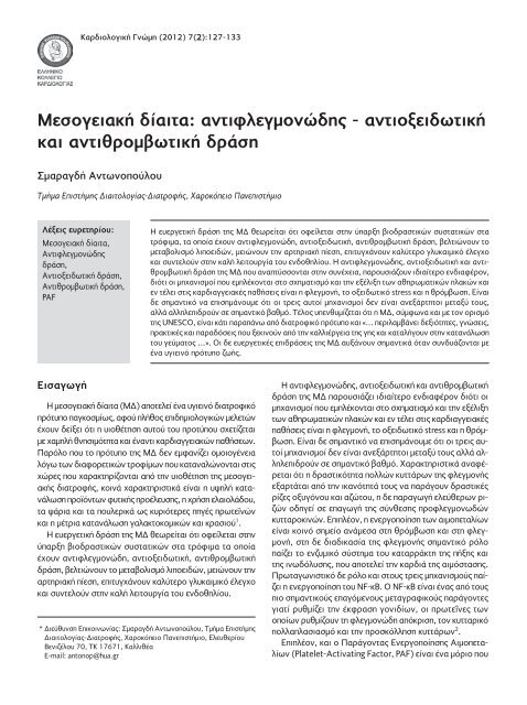 ÎÎ±ÏÎ´Î¹Î¿Î»Î¿Î³Î¹ÎºÎ® ÎÎ½ÏÎ¼Î· - ÎÎ¸Î½Î¹ÎºÏ ÎºÎ±Î¹ ÎÎ±ÏÎ¿Î´Î¹ÏÏÏÎ¹Î±ÎºÏ Î Î±Î½ÎµÏÎ¹ÏÏÎ®Î¼Î¹Î¿ ...