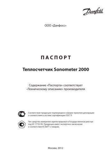 Паспорт на теплосчетчик Sonometer 2000