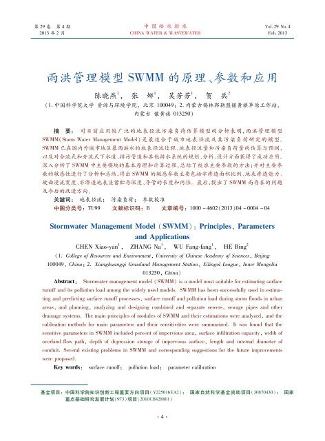 雨洪管理模型!"##的原理、参数和应用 - 中国科学院大学