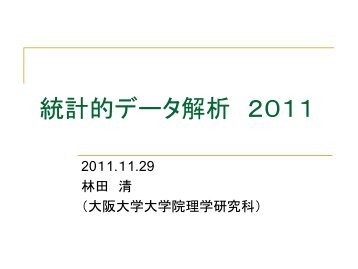 11/29 カイ二乗 検定、危険率、信頼区間