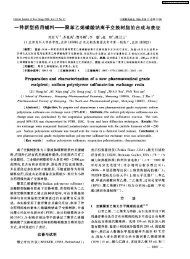 聚苯乙烯磺酸钠离子交换树脂的合成与表征 - 沈阳药科大学图书馆