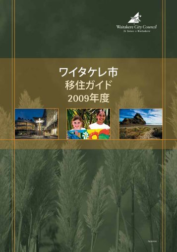 Waitakere New Settlers' Guide in Japanese 2009 - Auckland Council